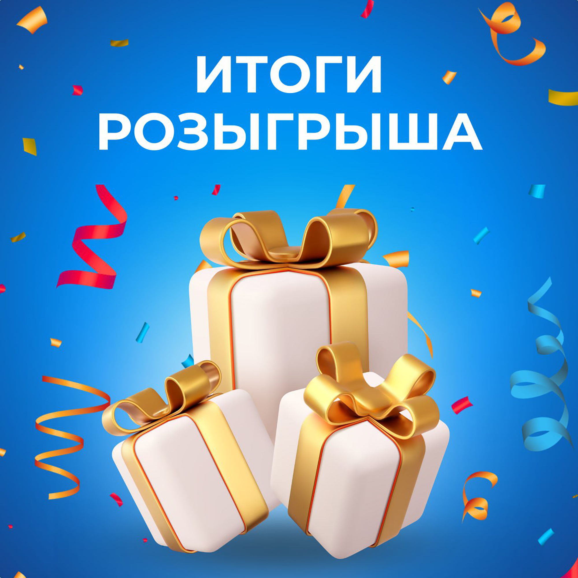 Подведены итоги нашего розыгрыша!