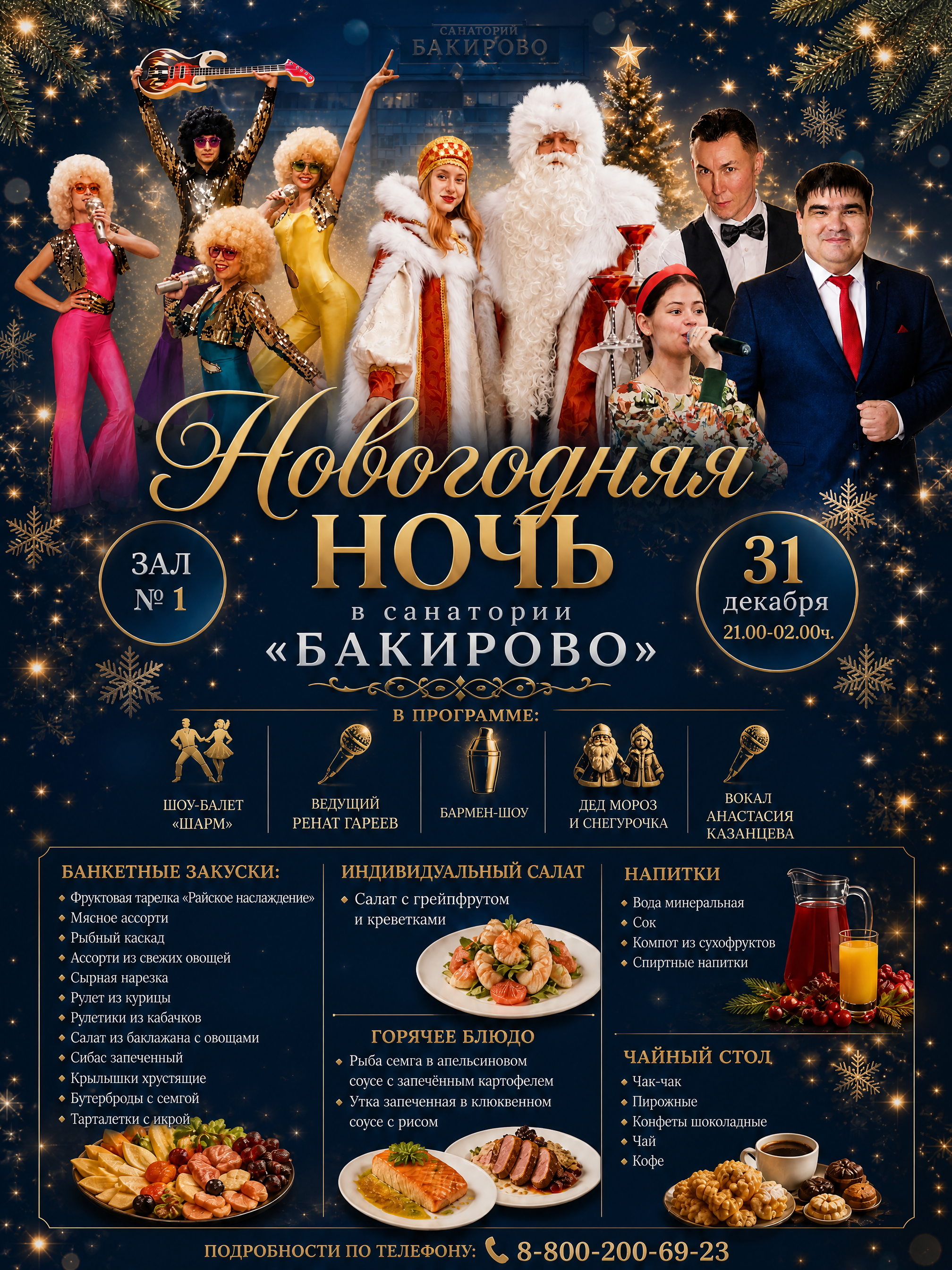 Новый 2027 год в санатории Бакирово
