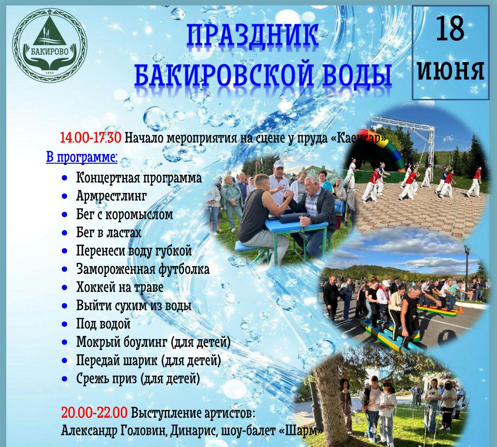 Анонс праздника «Бакировской воды»