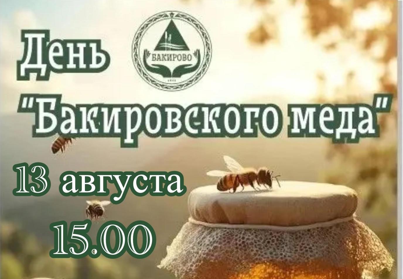 «День Бакировского меда» в санатории Бакирово!